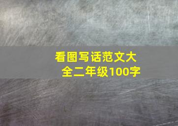 看图写话范文大全二年级100字