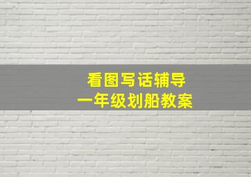 看图写话辅导一年级划船教案