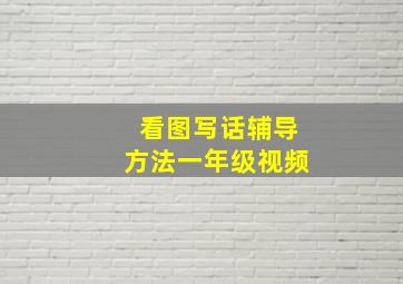 看图写话辅导方法一年级视频