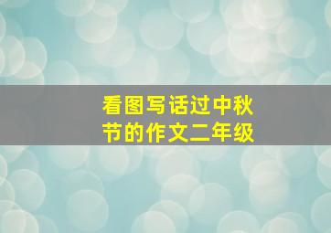 看图写话过中秋节的作文二年级