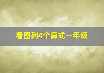 看图列4个算式一年级