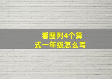 看图列4个算式一年级怎么写