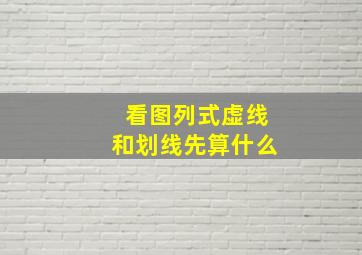 看图列式虚线和划线先算什么