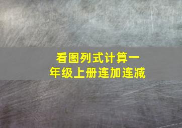 看图列式计算一年级上册连加连减