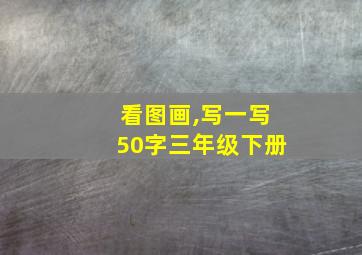 看图画,写一写50字三年级下册