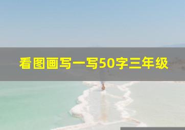 看图画写一写50字三年级