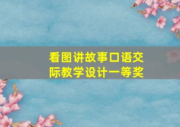 看图讲故事口语交际教学设计一等奖