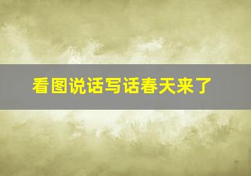 看图说话写话春天来了