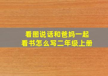 看图说话和爸妈一起看书怎么写二年级上册