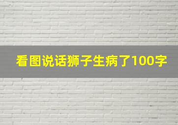 看图说话狮子生病了100字