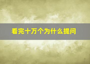 看完十万个为什么提问