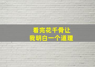 看完花千骨让我明白一个道理