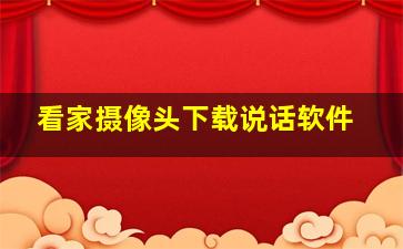 看家摄像头下载说话软件