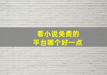 看小说免费的平台哪个好一点