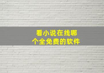 看小说在线哪个全免费的软件