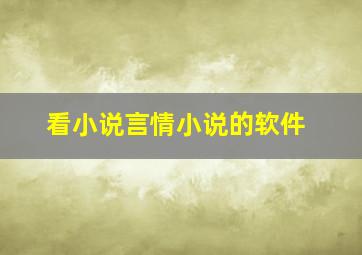 看小说言情小说的软件