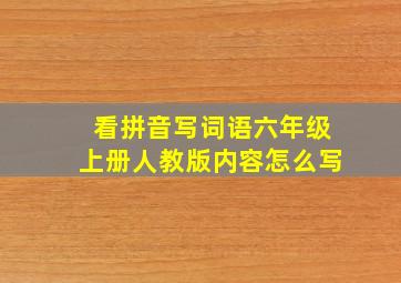 看拼音写词语六年级上册人教版内容怎么写