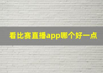 看比赛直播app哪个好一点