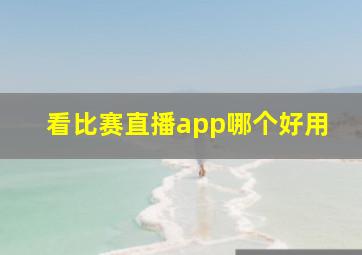 看比赛直播app哪个好用