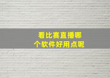 看比赛直播哪个软件好用点呢