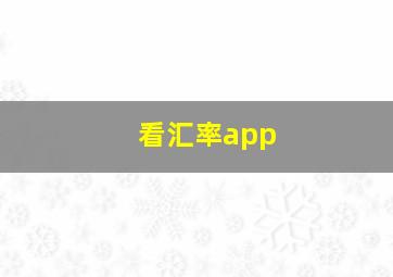 看汇率app