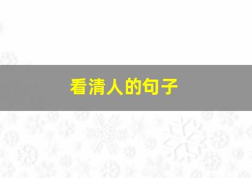 看清人的句子