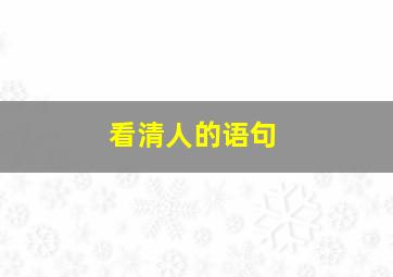 看清人的语句