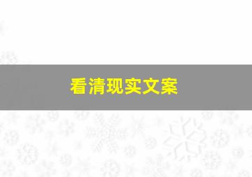 看清现实文案