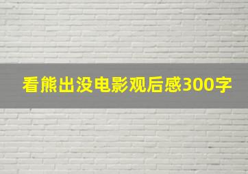 看熊出没电影观后感300字