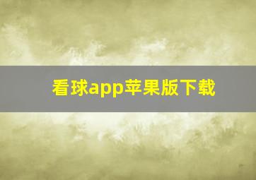 看球app苹果版下载