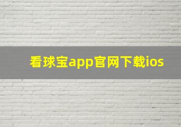 看球宝app官网下载ios