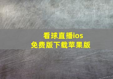 看球直播ios免费版下载苹果版