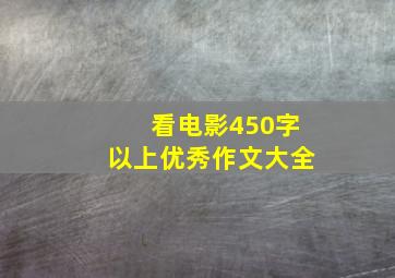 看电影450字以上优秀作文大全