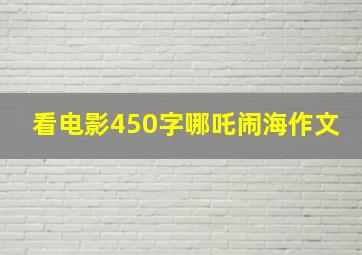 看电影450字哪吒闹海作文