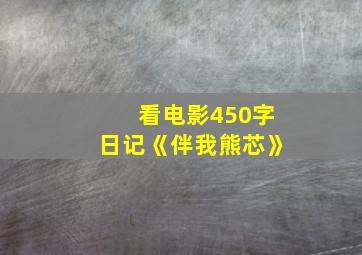 看电影450字日记《伴我熊芯》