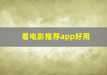 看电影推荐app好用