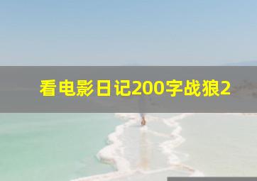 看电影日记200字战狼2