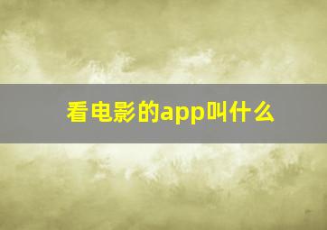 看电影的app叫什么