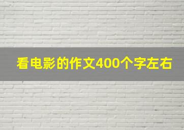 看电影的作文400个字左右