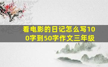 看电影的日记怎么写100字到50字作文三年级