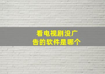 看电视剧没广告的软件是哪个