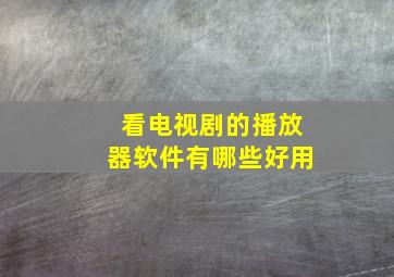 看电视剧的播放器软件有哪些好用