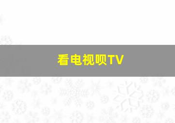 看电视呗TV