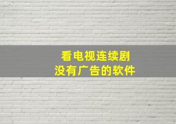 看电视连续剧没有广告的软件