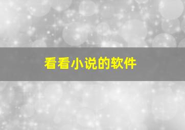 看看小说的软件