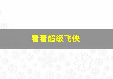 看看超级飞侠