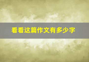 看看这篇作文有多少字