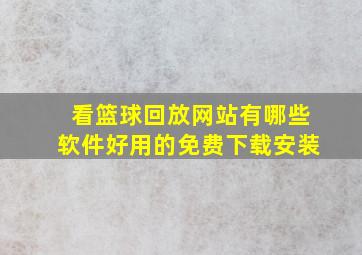 看篮球回放网站有哪些软件好用的免费下载安装