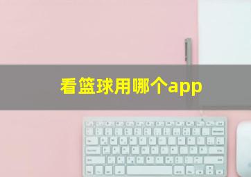 看篮球用哪个app