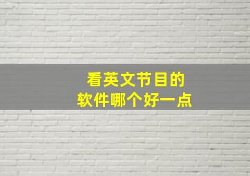 看英文节目的软件哪个好一点